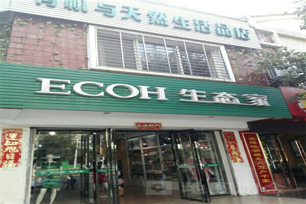 ECOH生态家